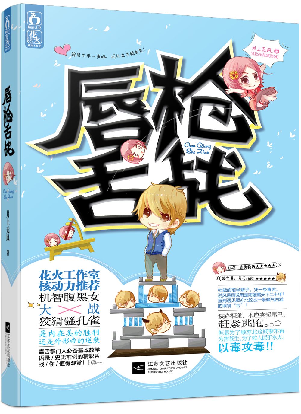 唇枪舌战》 是晋江签约作者月上无风所著的一本现代青春爆笑言情小说