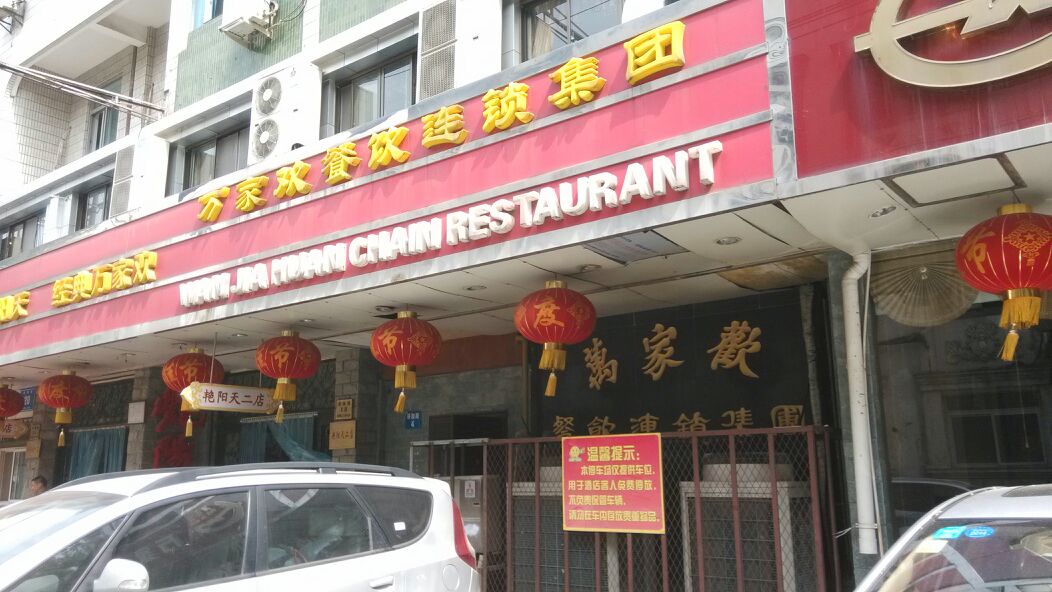  p>万家欢酒店是一家淮扬菜店,位于南京鼓楼区中山北路241号(近南京