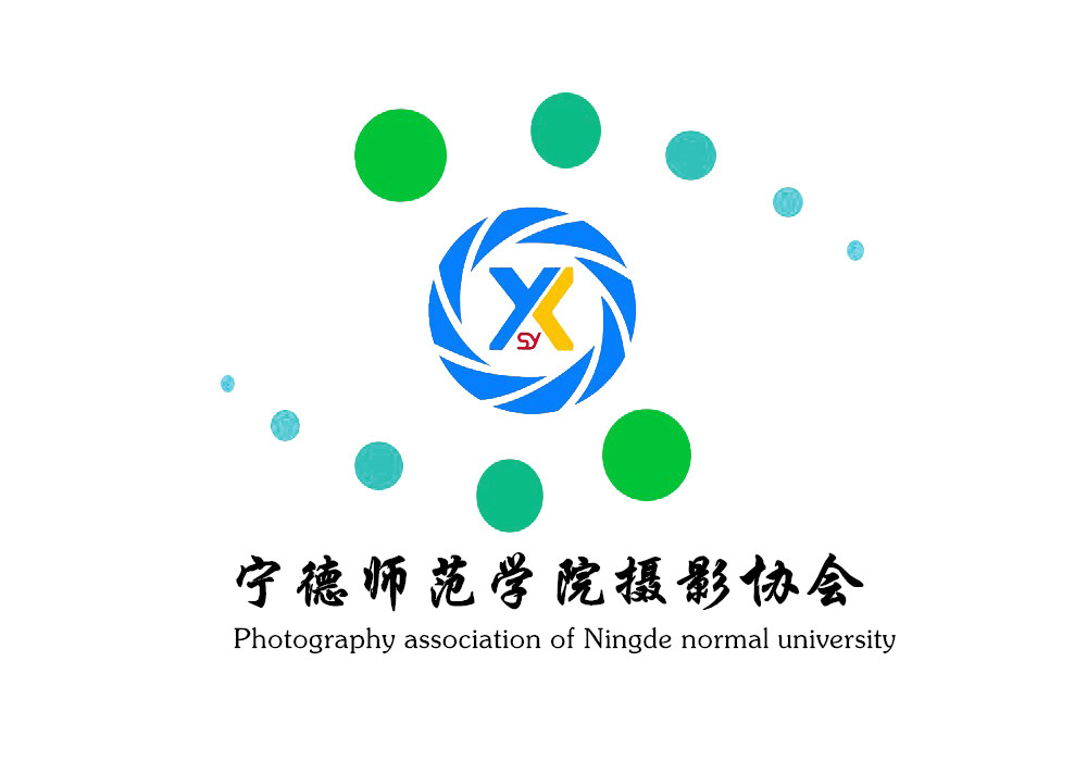 宁德师范学院摄影协会