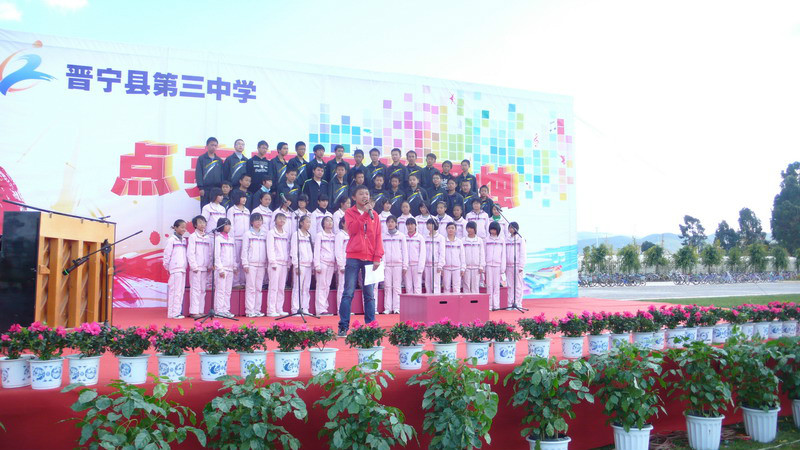 晋宁县第三中学