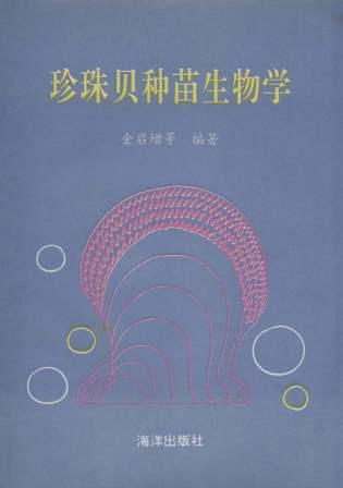 珍珠贝种苗生物学