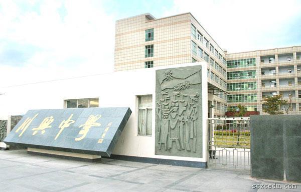  p>西昌市川兴中学始建于1958年,原为一所农村初级中学,1972年开始