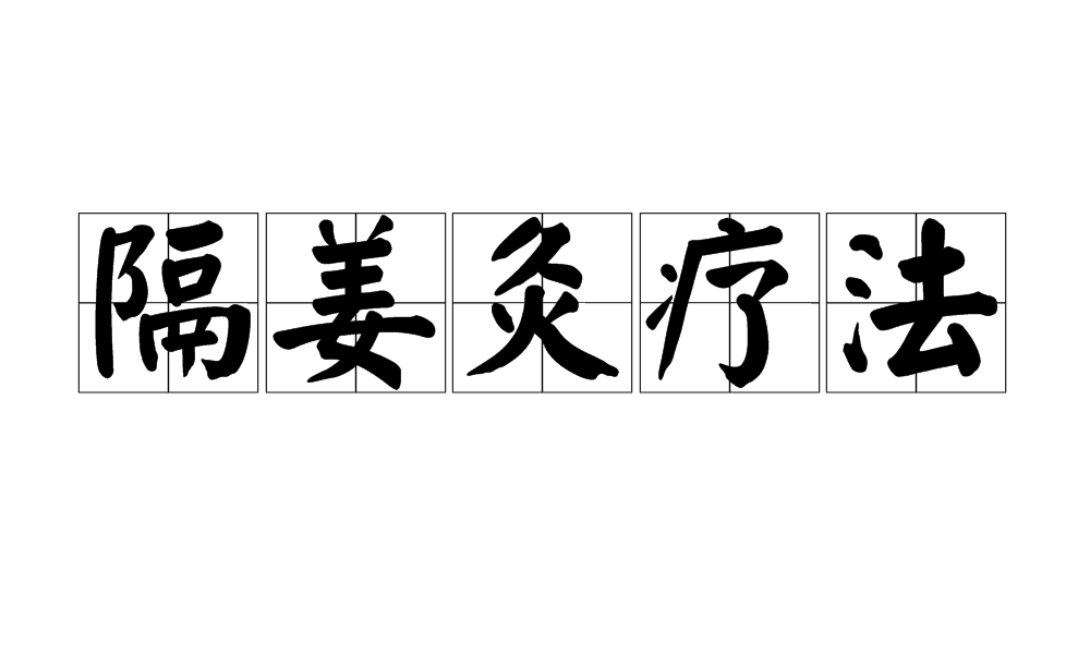 隔姜灸疗法