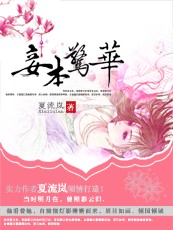 无盐妖娆:妾本京华