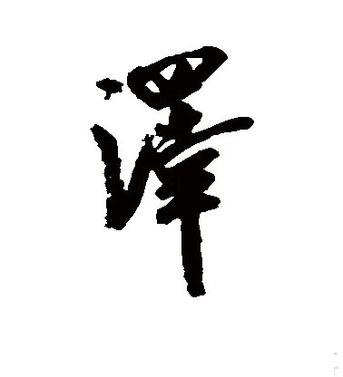  p data-id="gncodwme52">泽(拼音:zé,shì),是汉语通用规范一级字.