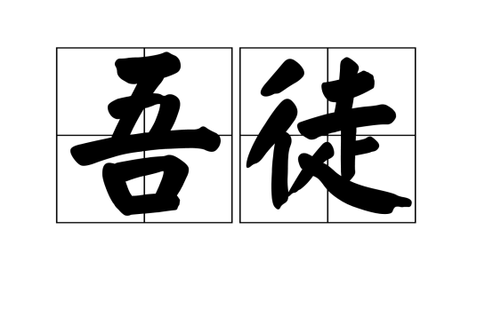 吾徒_百度百科