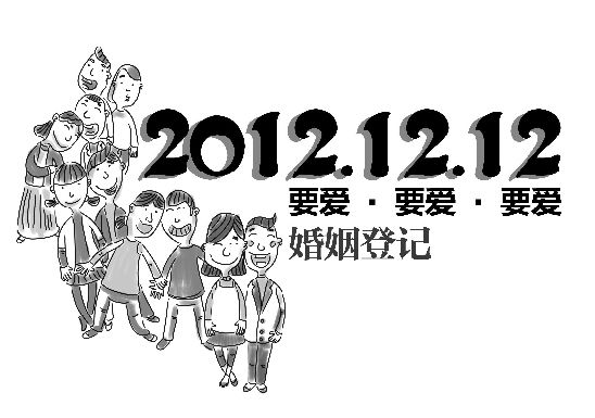  p>2012年12月12日,被网友谐音为"要爱,要爱,要爱",戏称"世纪示爱日".