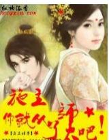 施主,你就从了师太吧!