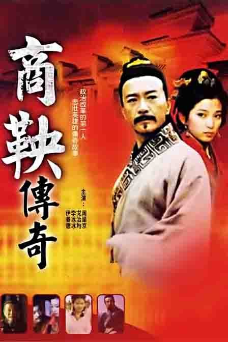 《商鞅传奇》是1997年上海有线电视台发行的一部22集古装电视剧,由 a