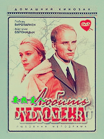 安纳托利·索洛尼岑和塔玛拉·马卡洛娃出演