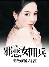 重生—邪恶女佣兵