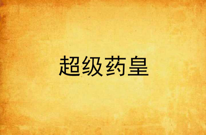 超级药皇