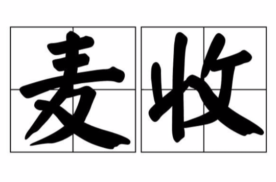 麦收,汉语词语,拼音是mài shōu,意思是收