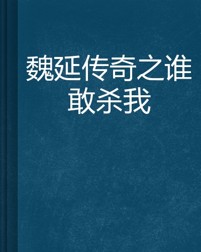 魏延传奇之谁敢杀我