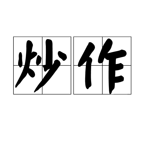 炒作（非常规宣传的手段）_百度百科