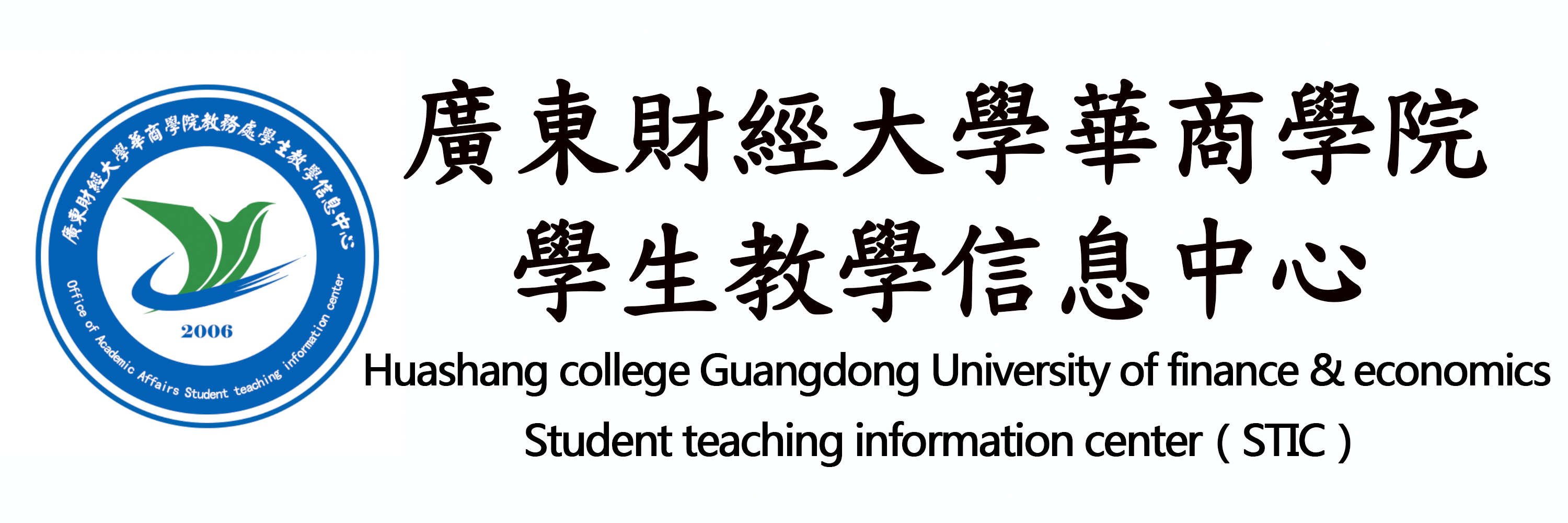  p>广东财经大学华商学院学生教学信息中心(全称)成立于2006,隶属于