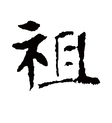 祖（汉字）_百度百科