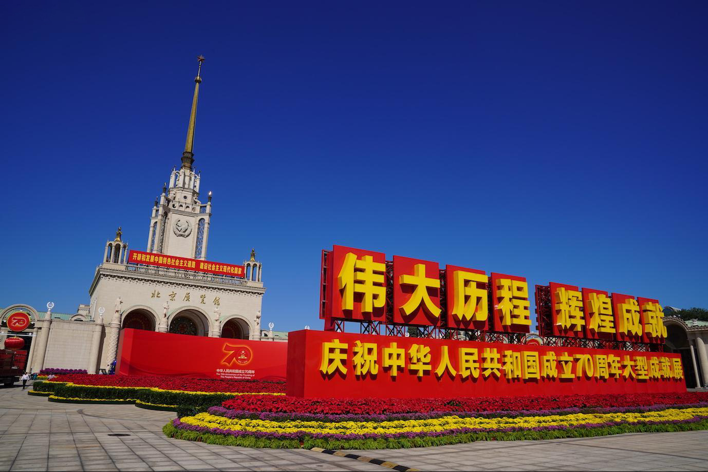 新中国成立70周年大型成就展
