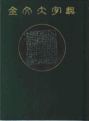 金文（殷周青铜器铭文）_百度百科
