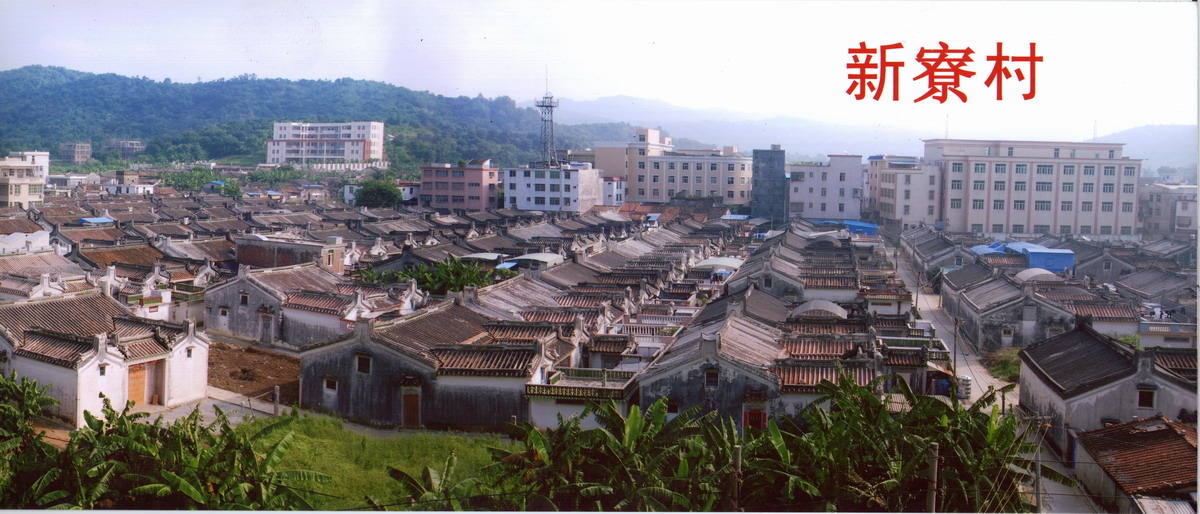 新寮村
