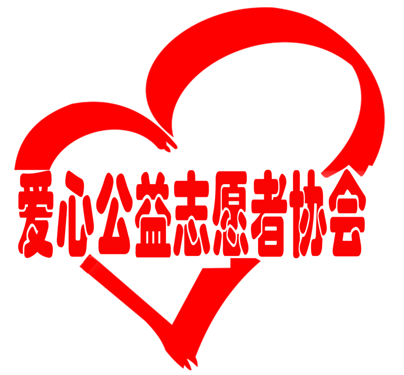 邹平县爱心公益志愿者协会
