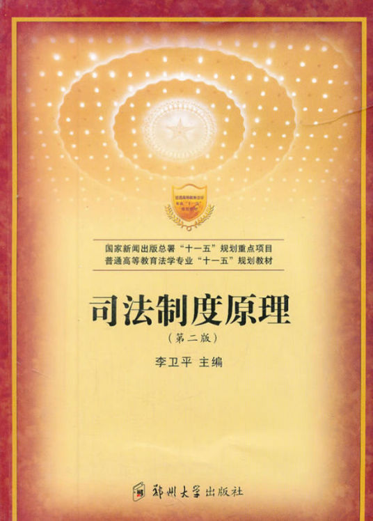 司法制度原理（第二版）_百度百科