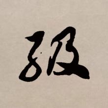 草书