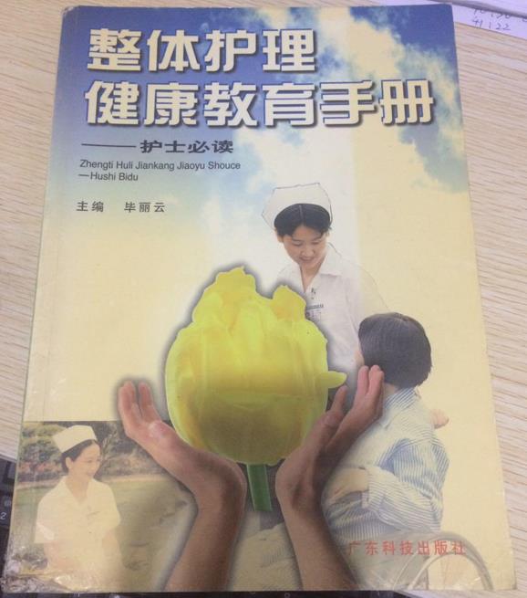 整体护理健康教育手册