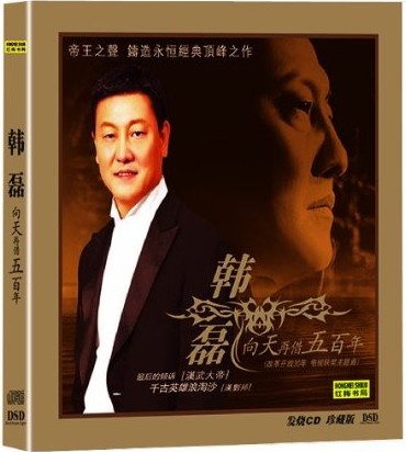 韩磊向天再借五百年