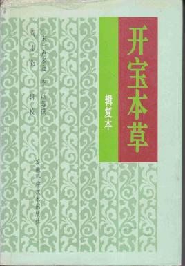 开宝本草