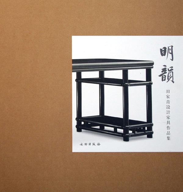 明韵-田家青设计家具作品集