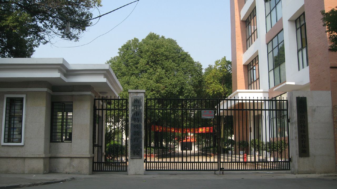 衡阳市特殊教育学校