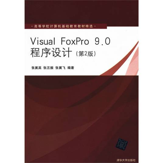Visual FoxPro 9.0程序设计教程（2008年清华大学出版社出版的图书）_百度百科