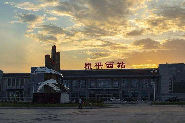 原平西站