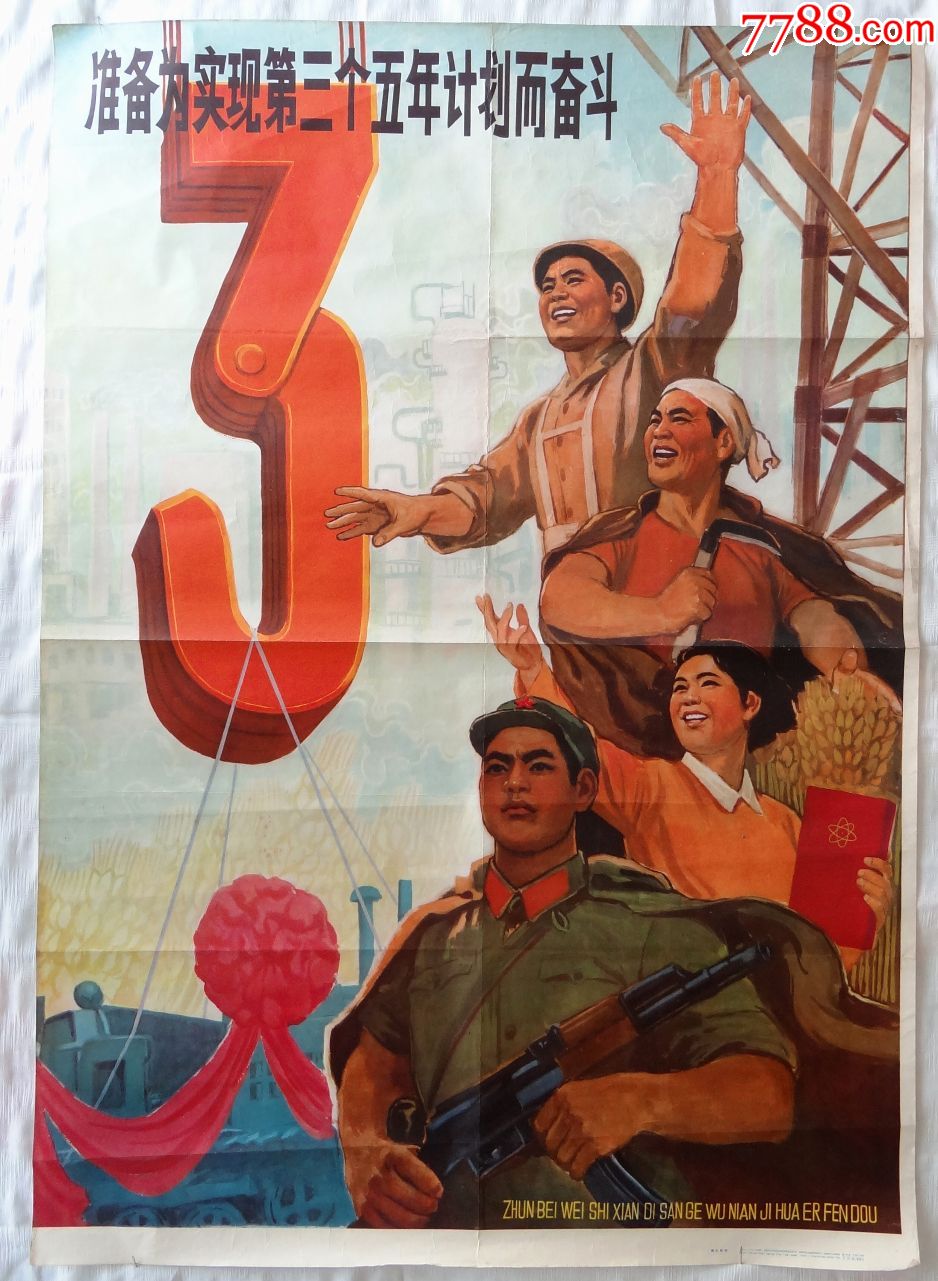 第三个五年计划