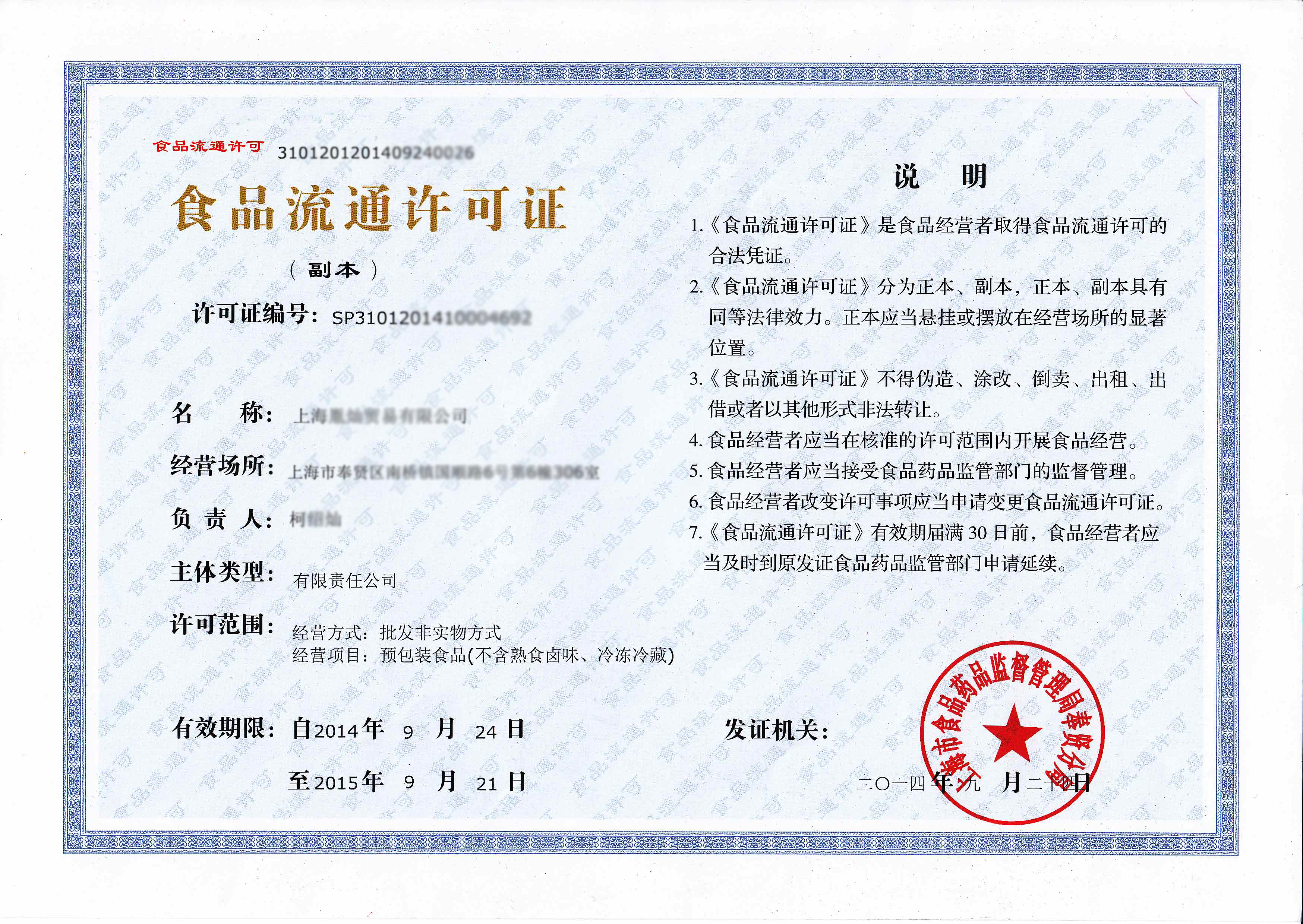 流通食品许可证