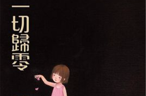 一切归零