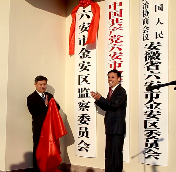 六安市金安区监察委员会