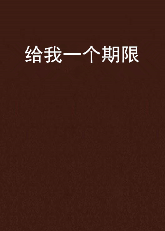给我一个期限