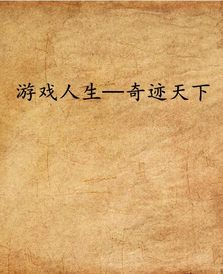 《奇迹人生》的介绍和奇迹人生什么意思剧情简介