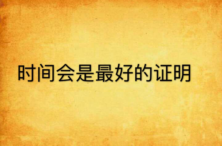时间会是最好的证明