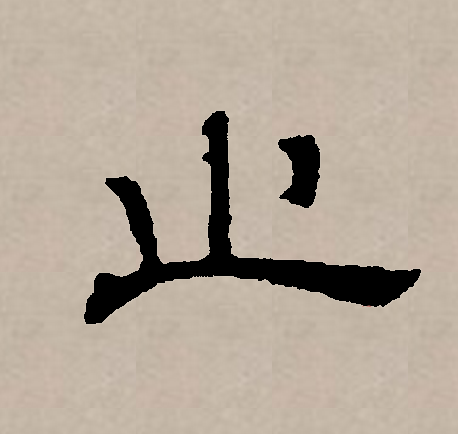  p>止(拼音:zhǐ)是汉语通用规范一级字(常用字).