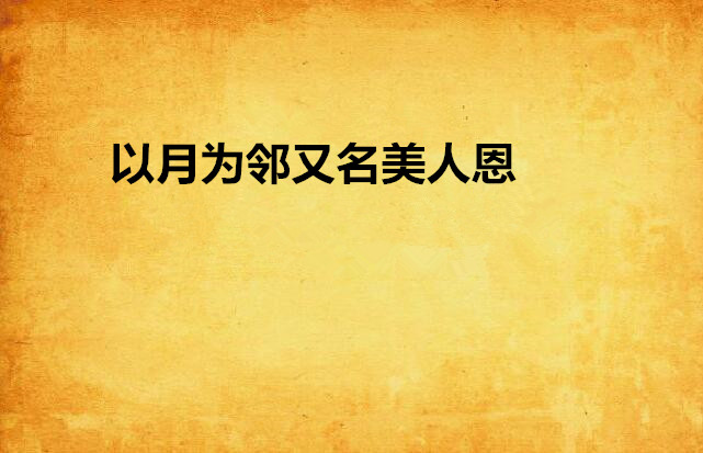 以月为邻又名美人恩