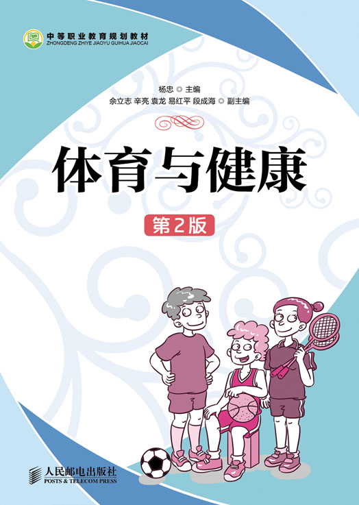 体育与健康(第2版)