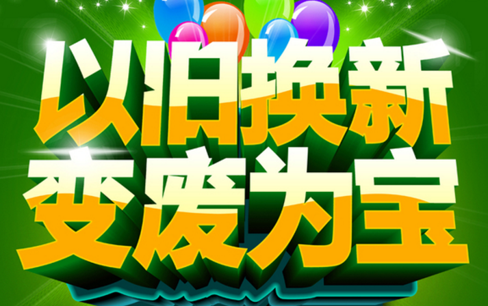 以旧换新