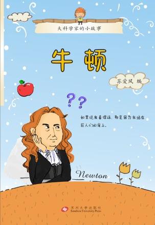 data-id="gn3ntfz32t">《牛顿-大科学家的小故事》是2012-6出版的一本