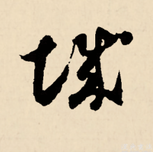 草书