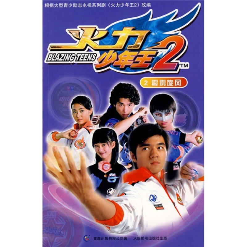 火力少年王