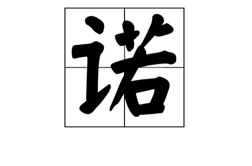  p>诺(拼音:nuò)是现代汉语次常用字,最早见于 a target="_blank"