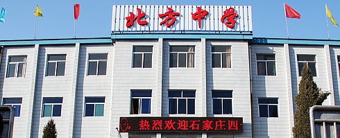 忻州市北方初级中学校